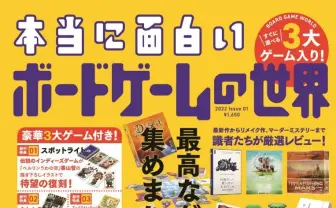 オーイシマサヨシ、宮下兼史鷹らが魅力を語る『本当に面白いボードゲームの世界』