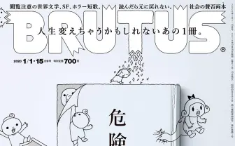 『BRUTUS』名物「危険な読書」第4弾も 担当「“本”の強度が見直されているのでは」