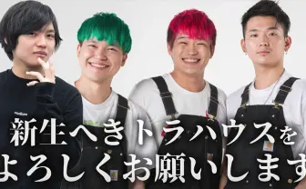 ぼくりり、過激派YouTuber「へきトラハウス」に電撃加入 志望動機は「没落したい」