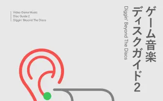 最強のゲーム音楽本『ゲーム音楽ディスクガイド』第2弾 ピエール瀧インタビューも