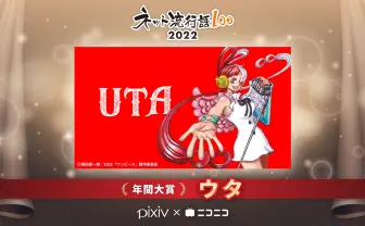 「ネット流行語100」大賞はウタ ずんだもんと『SPY×FAMILY』に特別賞.png