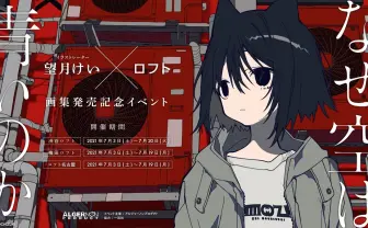 イラストレーター 望月けい 画集発売イベントが渋谷、梅田、名古屋で