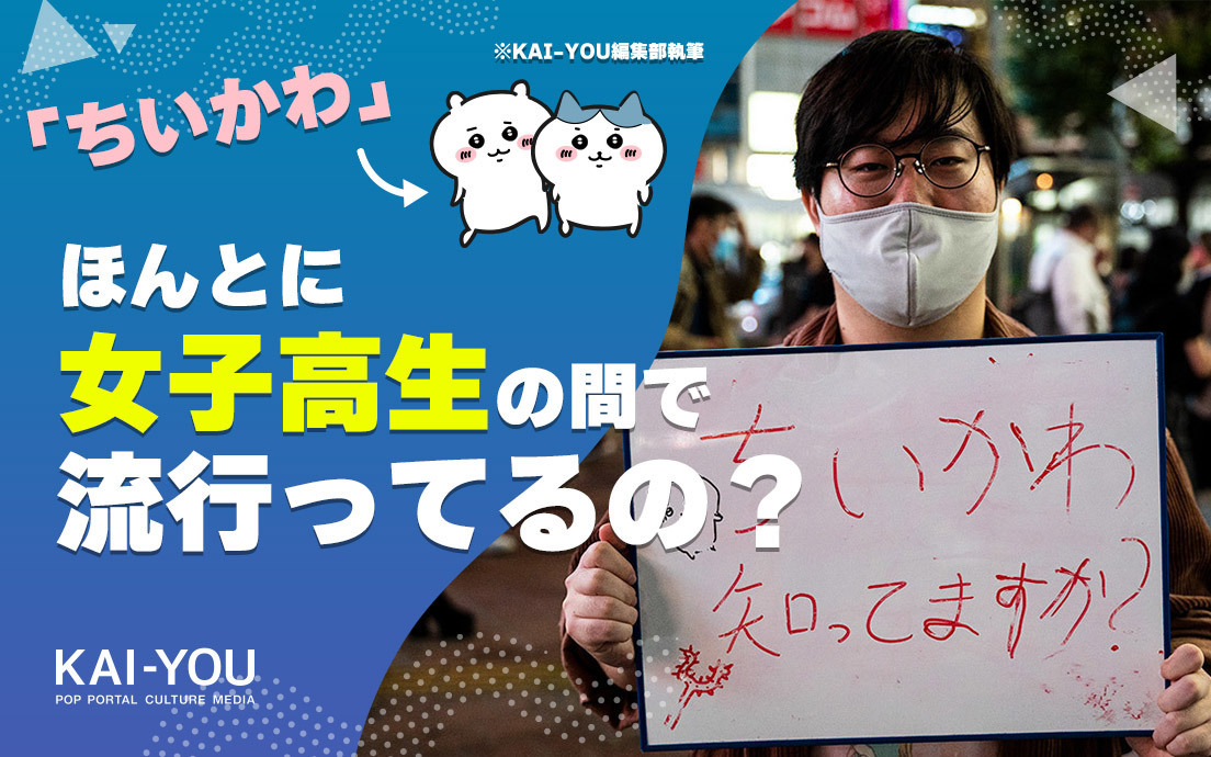 原宿JKに「ちいかわ」知名度調査　意外な結果に取材班も泣いちゃった！.jpg