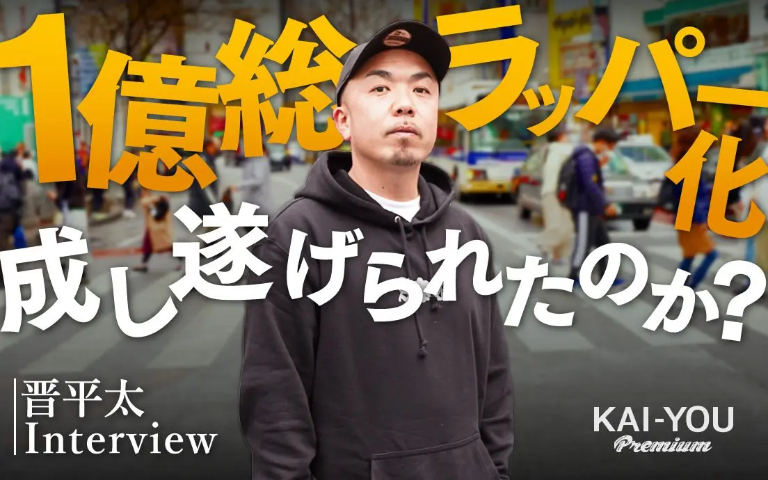 これが最後のチャンス──20年、MCバトルのステージに立ち続ける晋平太の本音.jpg