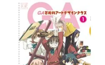きゆづき さとこ 著 GA 芸術科アートデザインクラス 1 - とらのあなJOSHIBU成年向け通信販売