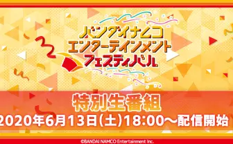 バンナムフェス特番　アイマスにラブライブ、アイカツまで多数のキャスト