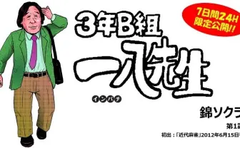 【24時間限定公開!】「3年B組一八先生」錦ソクラ #1 | キンマ.Web