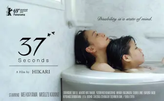 「障害者とエッチするのって、普通のひとと何が違いますか?」 映画『37セカンズ』が健常者と障害者を越えて問うもの
