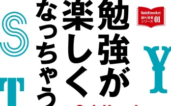 東大クイズ王 伊沢拓司「QuizKnock」 書籍『勉強が楽しくなっちゃう本』発売
