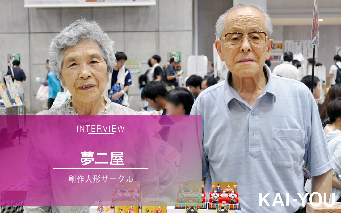 80代夫婦の人形サークル 夢二屋 「コミケの輪の一員になれるのはうれしい」.jpg