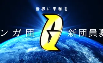 ポケモン「ギンガ団」の採用サイト公開 入団試験を突破しよう!