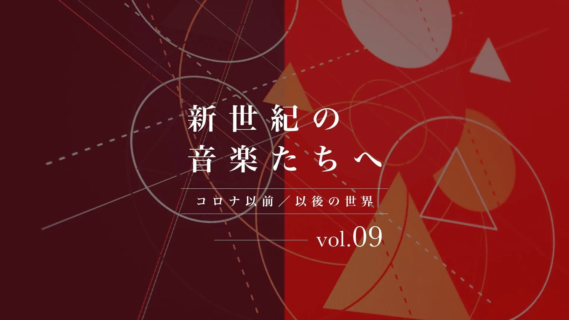 コロナ以降に、同人音楽と同人即売会で起きたこと　「ハレ」を取り戻す日まで.jpg