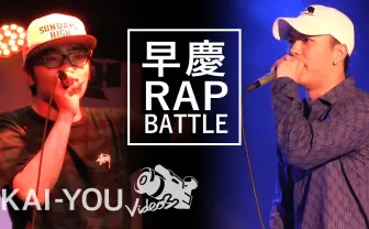 【動画】早稲田 vs 慶應のフリースタイルラップバトル! ACEと晋平太も参戦