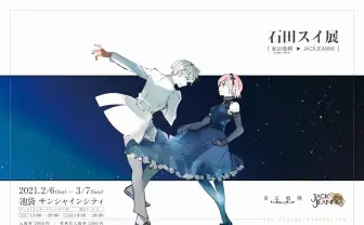 「石田スイ展」イラスト710点×『東京喰種』OPのn-bunaリミックスが実現