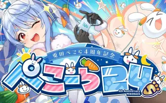 兎田ぺこら、24時間配信「ぺこーら24」開催 ホロライブ集結の大型企画