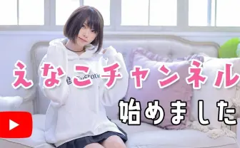 えなこ「自分の好きを発信する」YouTubeチャンネルを開設 コラボにも意欲