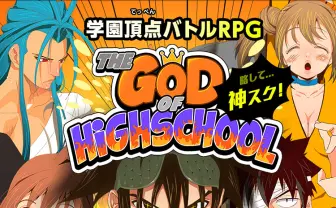ゴッドオブハイスクール【神スク】