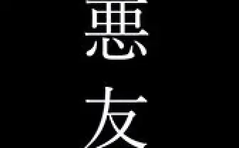 同人誌「悪友」(31日東T-03b)(@aku__you)さん | Twitter