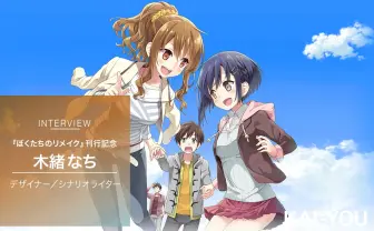 木緒なちインタビュー　エロゲ業界が生んだ兼業ライターがラノベ作家になるまで