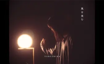 ヨルシカ「風を食む」MVは林響太朗が監督 「盗作」に続き全編実写