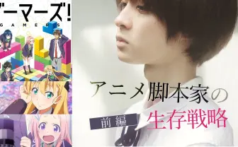 実写から転身するために打った博打 「アニメ脚本家」のなり方