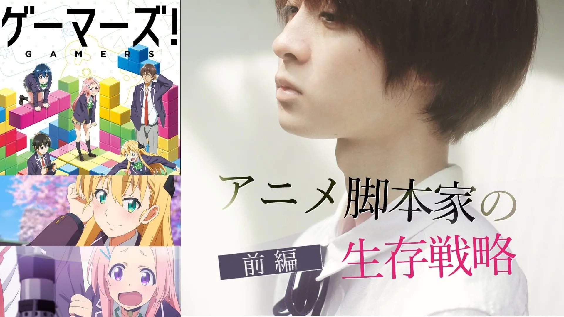 実写から転身するために打った博打 「アニメ脚本家」のなり方.jpg