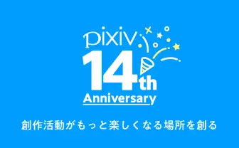 pixivが14周年! 作品投稿総数は1億越え、利用者の半数が海外ユーザーに変化