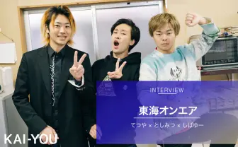 東海オンエアインタビュー…になるはずだった　ろくろも回った！岡崎遠征珍道中