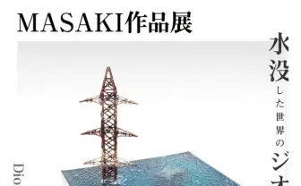 「水没ジオラマ」のMASAKIが初個展 侘しい廃墟の情景を生み出す巧みの技