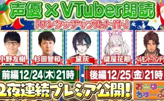 小野友樹&杉田智和がVTuberと朗読 黛灰、健屋花那、ベルモンド・バンデラスと共演
