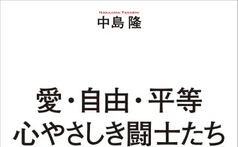 アダルト界の風雲児 TENGAの軌跡『愛・自由・平等 心やさしき闘士たち』刊行
