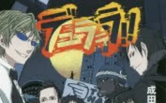 成田良悟/〔著〕 デュラララ!! - とらのあな