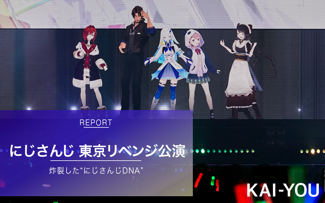 にじさんじ「#SitR東京リベンジ」ライブレポ　無念の延期からたどり着いた物語の続き.jpg