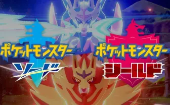 『ポケットモンスター ソード・シールド』 発売3日間で136.5万本販売
