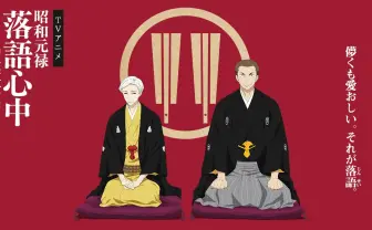 アニメ「昭和元禄落語心中」