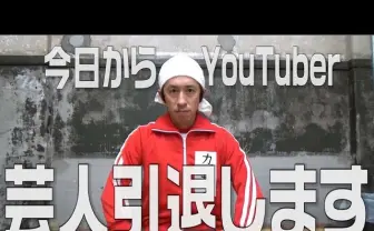 キングコング梶原がYouTuberに　登録者100万人の目標に批判の声も