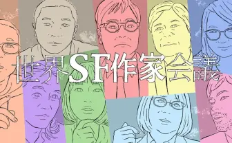 第2回『世界SF作家会議』開催 新井素子や高山羽根子らが「人類滅亡」議論