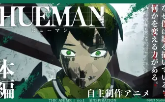 業界でも珍しいツールで制作 フルCGインディーアニメ『HUEMAN』無料公開
