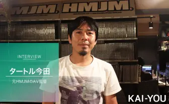 AV監督タートル今田 引退インタビュー前編 ドキュメンタリーに魅入られた男がAVに見つけたリアル