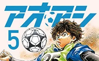 『アオアシ』最新30巻まで50%還元 いま一番熱いサッカー漫画が大セール