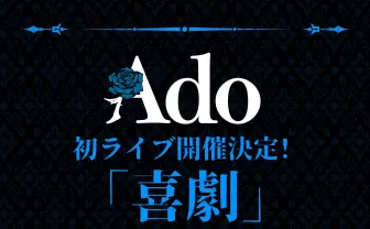 Ado初ライブ、ZeppDiverCityで開催 「心から来て良かったと思えるLIVEに」