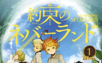 『約束のネバーランド』海外実写ドラマ化 制作は『STAR WARS』のFOX21