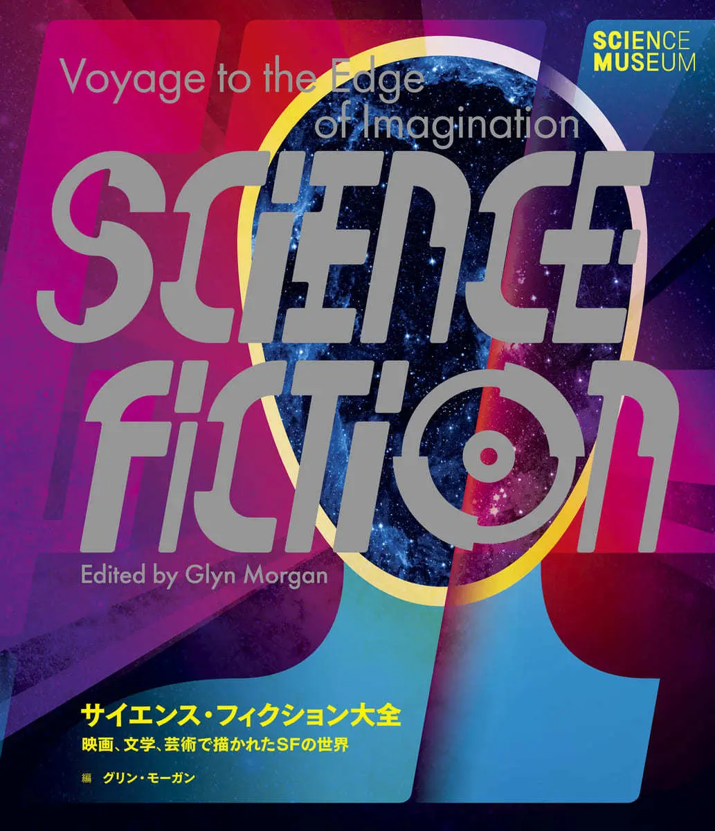 SF解説書『サイエンス・フィクション大全』刊行 『AKIRA』や世界