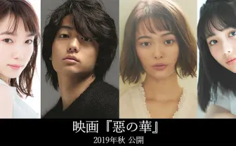 実写 『惡の華』キャスト解禁 玉城ティナの「クソムシ」が聞けるぞ!