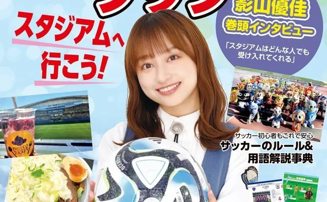 日向坂46影山優佳、サッカーJリーグの観戦術を語る　ガイド本の表紙に抜擢