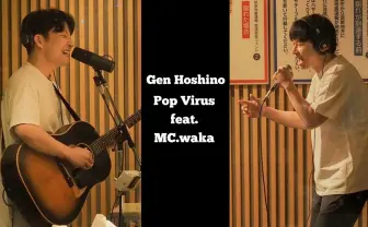 星野源×オードリー若林「Pop Virus」音源公開　互いへの尊敬を込めた歌とラップ