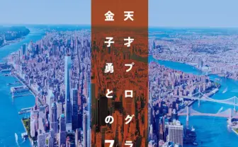 小説『Winny 天才プログラマー 金子勇との7年半』 著者は元弁護団事務局長、ひろゆきも推薦