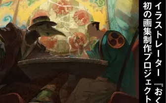 NHK大河参加のイラストレーターおく 画集制作のクラファンに支援相次ぐ