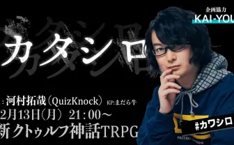 QuizKnock河村拓哉がTRPG『カタシロ』に挑戦! GMはまだら牛