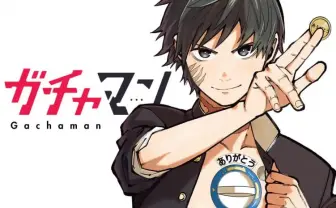 きみは漫画『ガチャマン』を知っているか? 突然の連載終了で惜しまれた名作